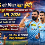IPL 2026 में LSG को बड़ा बूस्ट मिला है। Mohammed Shami और Anrich Nortje की एंट्री के साथ Mayank Yadav और Mohsin Khan की वापसी से टीम की गेंदबाजी बेहद मजबूत हो गई है।
